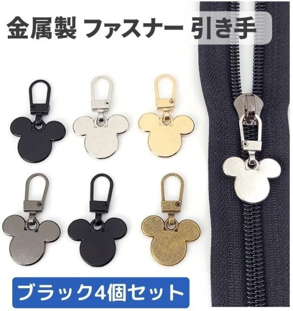 4個セット チャック ファスナー ジッパー 交換用 プルタブ 引き手 修理用 ジャンパー バッグ カバン 財布 衣類 靴 裁縫材料 ブラック Z178拍卖