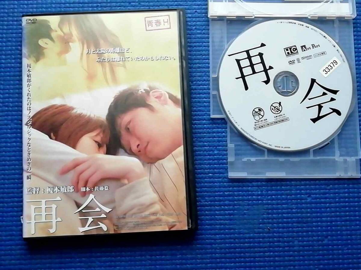 DVD 青春H 再会 榎本敏郎 栗林里莉 森山さちか 平岡亜紀 姑山武司 津田篤拍卖
