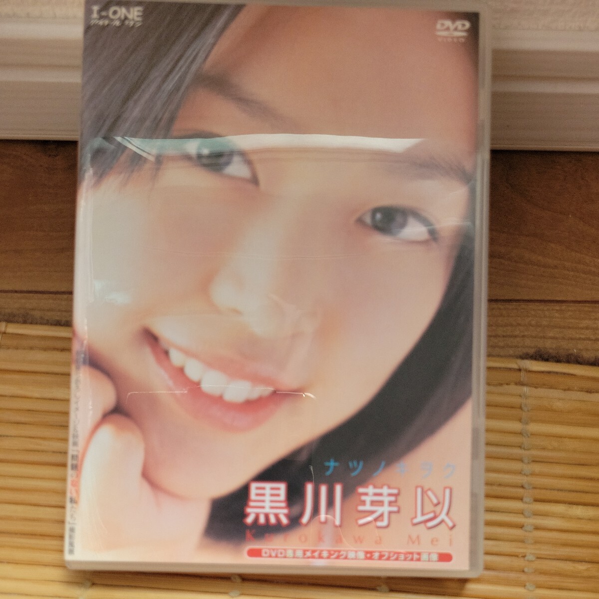 黒川芽以 / ナツノキオク DVD拍卖