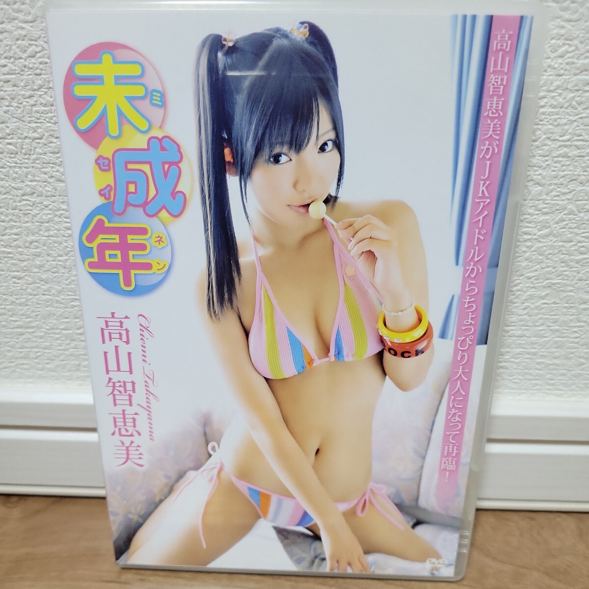 高山智恵美 / 未成年 DVD拍卖