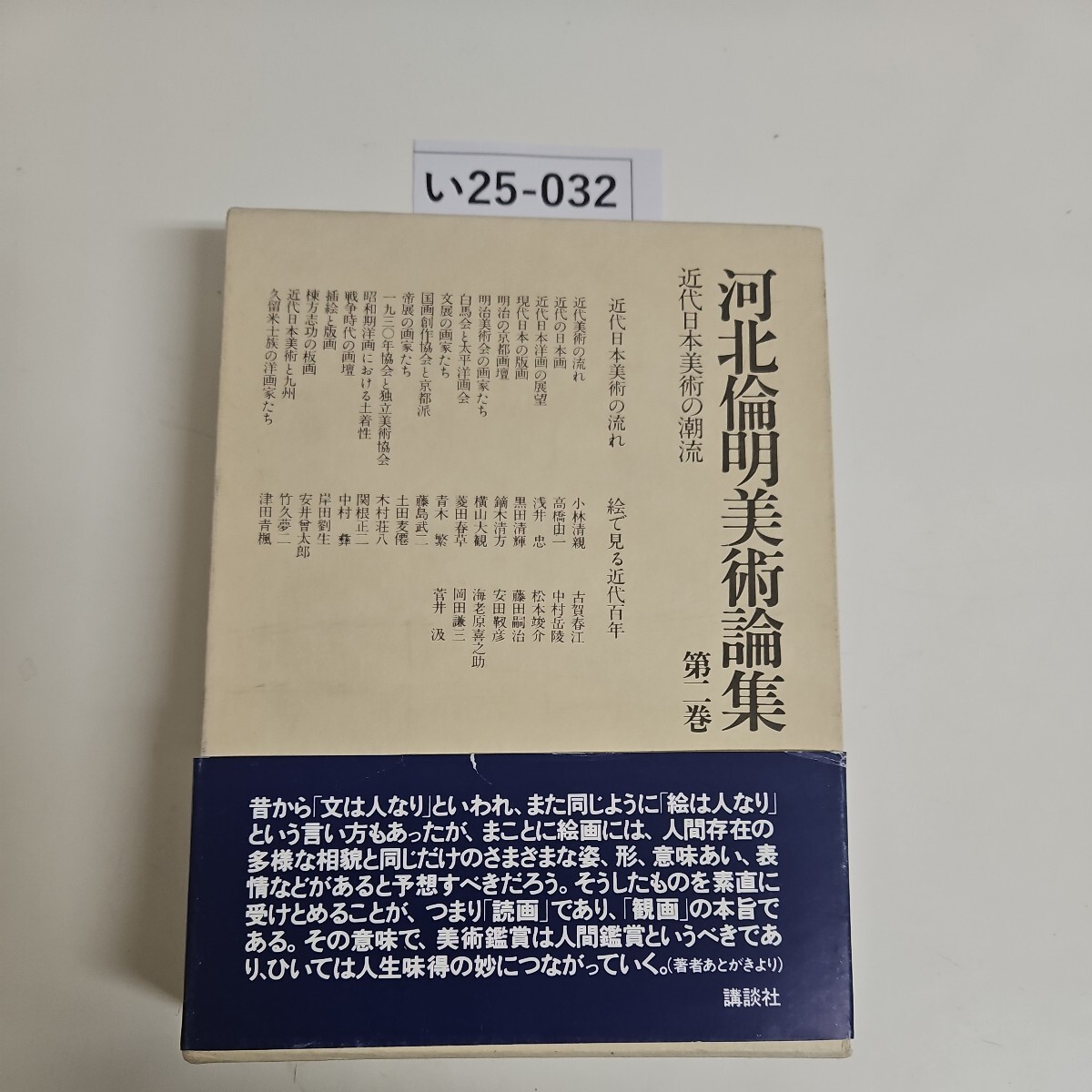 い25-032 河北倫明美術論集 第2巻 講談社拍卖