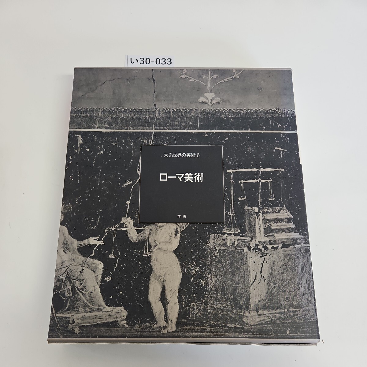 い30-033 大系世界の美術 6 ローマ美術学研拍卖