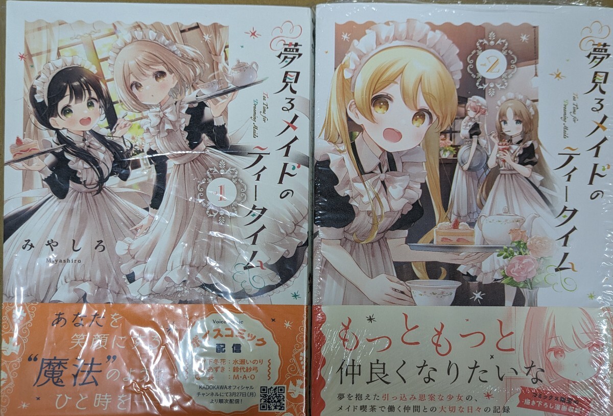 未読 夢見るメイドのティータイム 1.2巻セット みやしろ拍卖