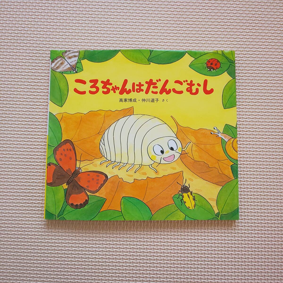 ころちゃんはだんごむし 高家博成 仲川道子 絵本拍卖