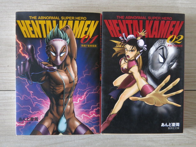 【中古品】HENTAI KAMEN 変態仮面 文庫版 2冊 1巻・2巻*あんど慶周拍卖
