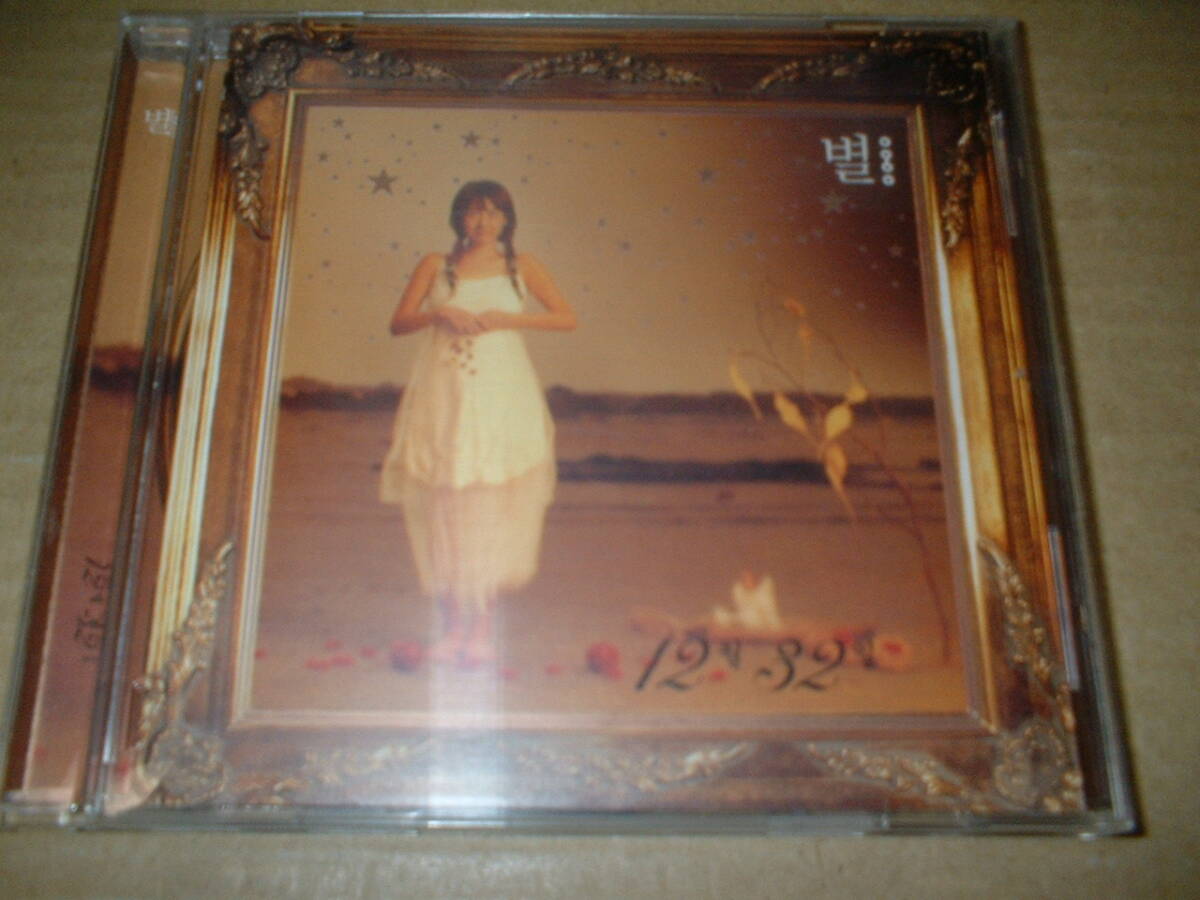 【韓国盤CD】ピョル(Byul)/1集 12月32日 (01年作!送料込!全10曲!パク・ジニョンさんのプロデュース作)拍卖