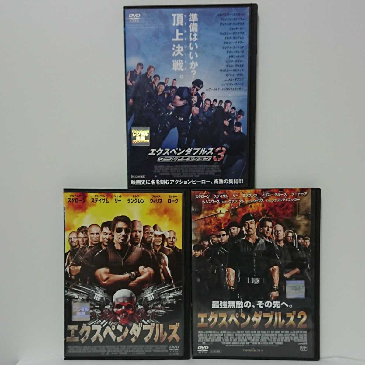 エクスペンダブルズ1・2・3 大ヒット名作アクションDVD3本セット スタローン ステイサム シュワルツェネッガー B・ウィリス メル・ギブソン拍卖
