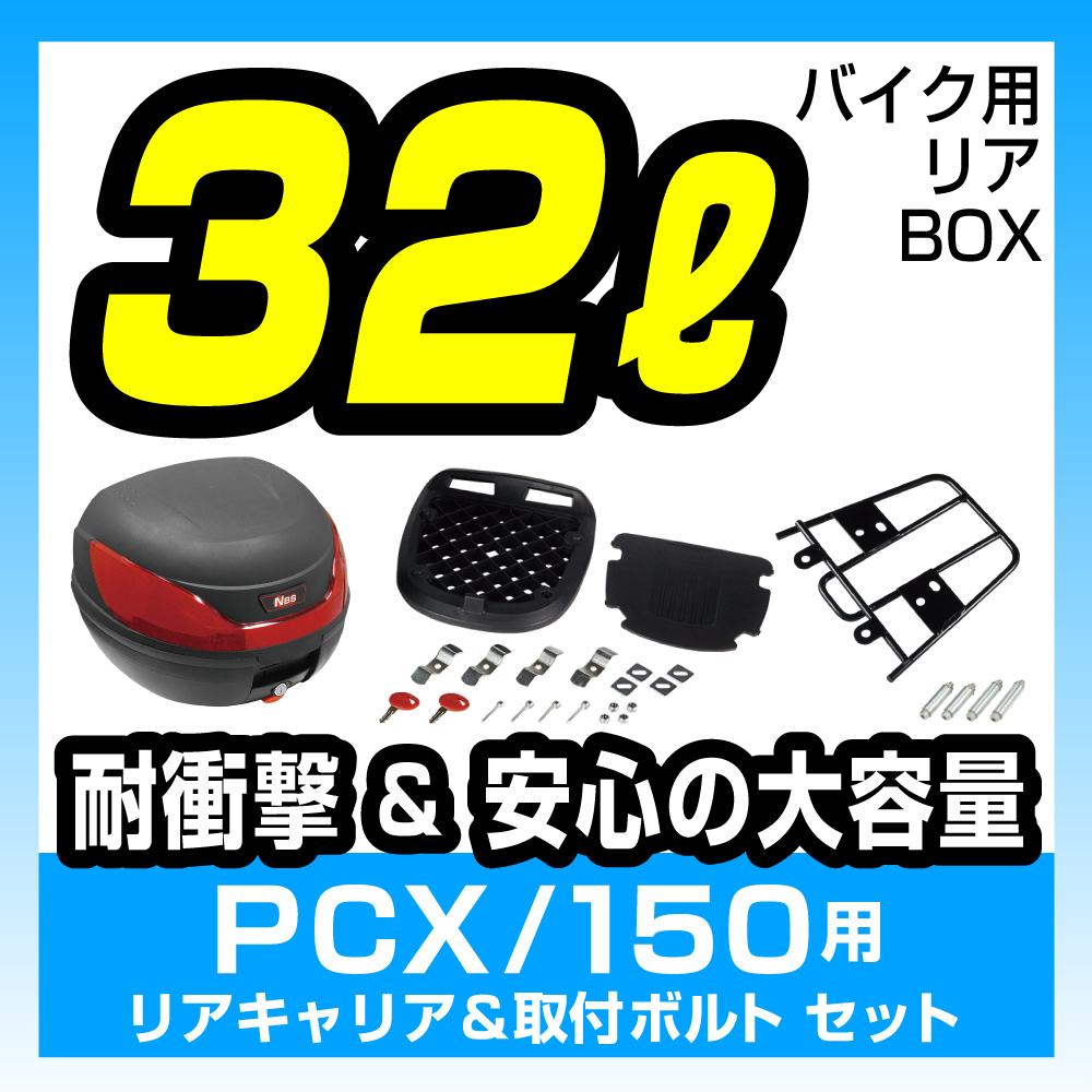 リアボックス 黒【32L】リアキャリアセット 取付ボルト付【PCX125】【ブラック】【通勤】【通学】【トップケース】【バイク】拍卖