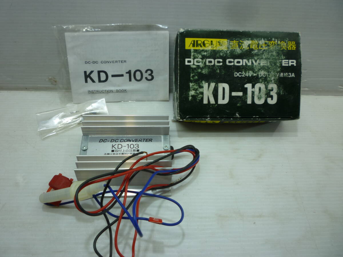 ARGUS アーガス 直流電圧変換器 DC/DC CONVERTER KD-103 DC24V→DC12V 3A コンバーター/トラック ダンプ拍卖