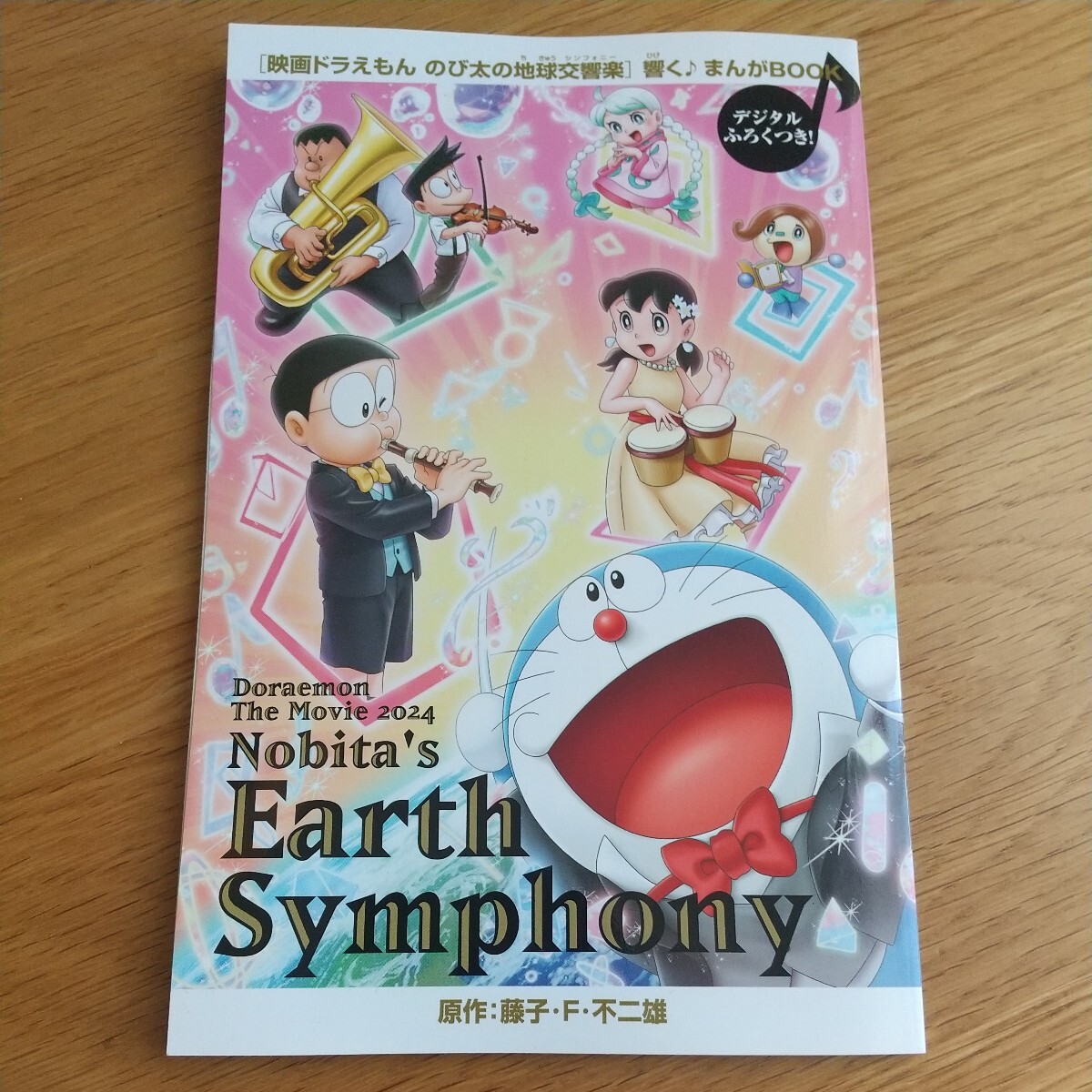 【新品未読】非売品 映画ドラえもん のび太の地球交響楽 響く♪まんがBOOK 入場特典 入場者特典 ちきゅうシンフォニー マンガ 漫画拍卖
