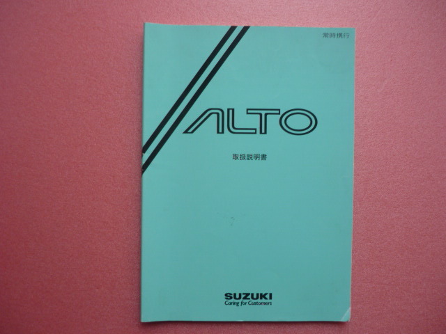 アルト【取扱説明書】スズキ☆SUZUKI ALTO 取扱書拍卖