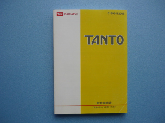タント【取扱説明書】ダイハツ/発行2008年2月☆DAIHATSU TANTO 取扱書拍卖