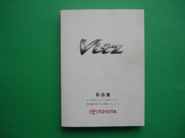 ヴィッツ【取扱説明書】トヨタ/発行2009年8月☆TOYOTA VITZ 取扱書拍卖