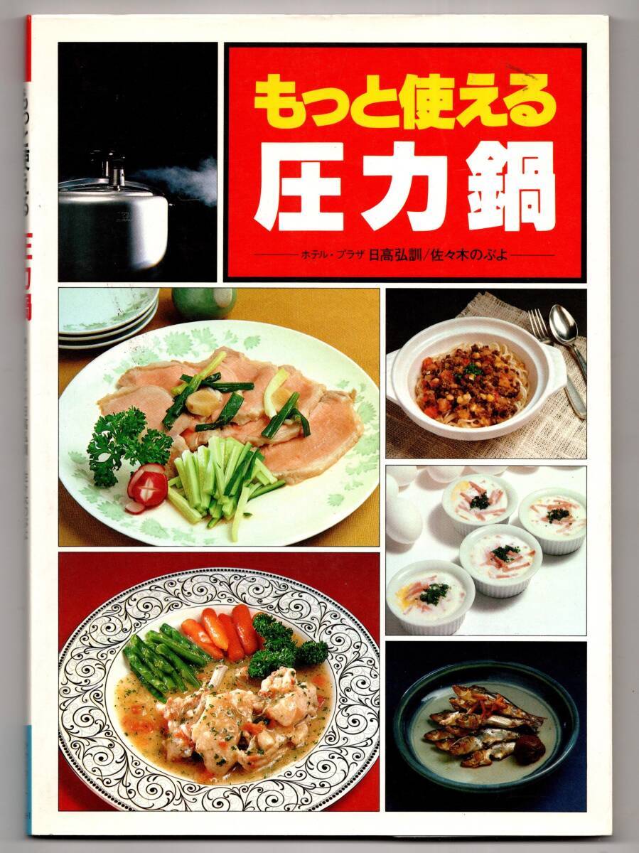 ひかりのくに ホテルプラザ もっと使える圧力鍋 日高弘訓 佐々木のぶよ拍卖