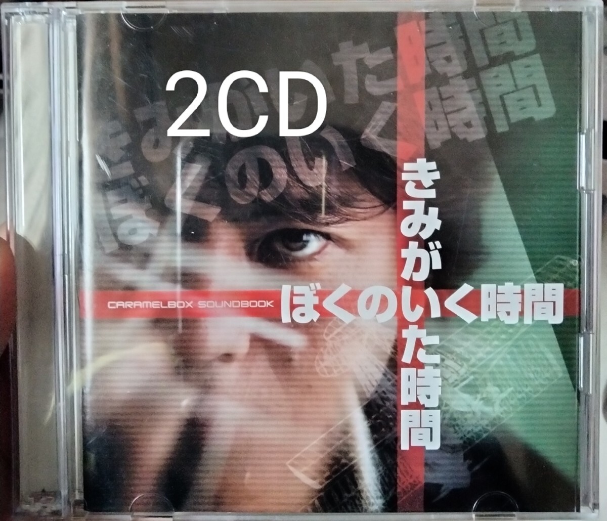 2CD きみがいた時間 ぼくのいく時間 キャラメルボックス 演劇 サウンドブック サウンドトラック サントラ拍卖