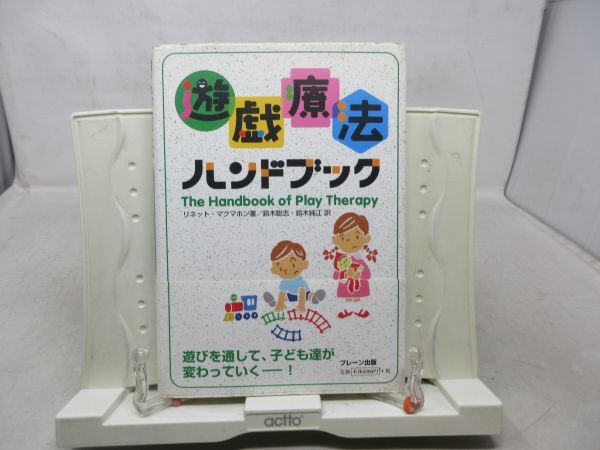 G2■遊戯療法ハンドブック【著】リネット・マクマホン【発行】ブレーン出版 2002年◆並■PKPO拍卖