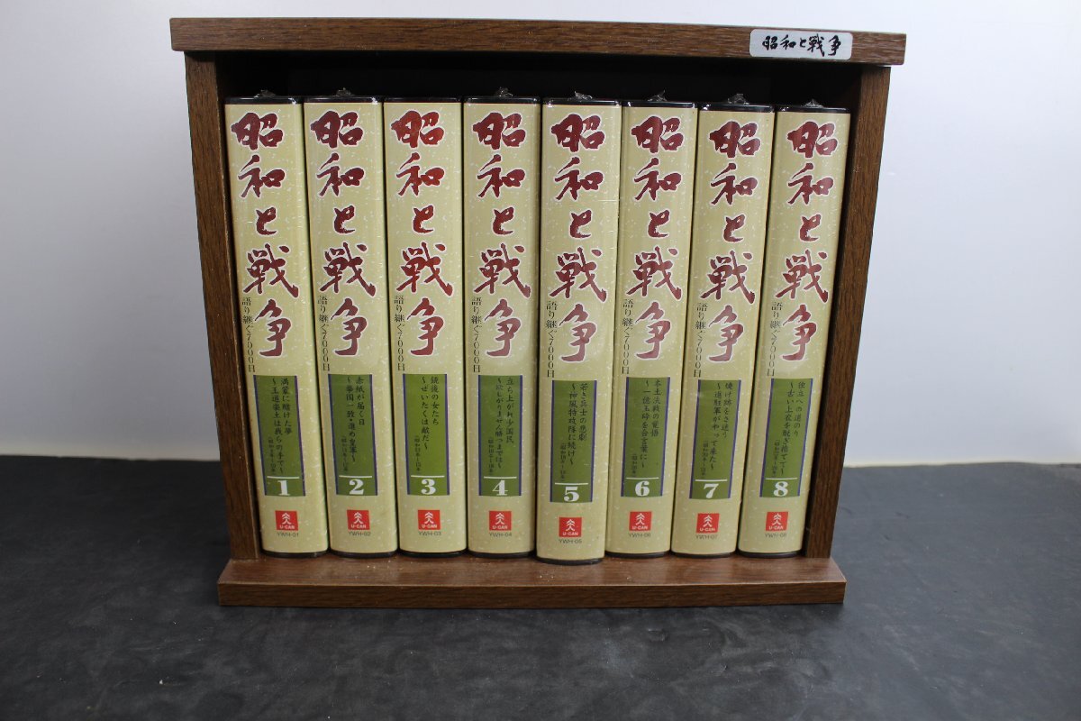 昭和と戦争 語り継ぐ7000日 VHS ビデオテープ 8巻 セット 美品 収納ボックス付き 中古 収納 昭和 戦争 まとめて拍卖