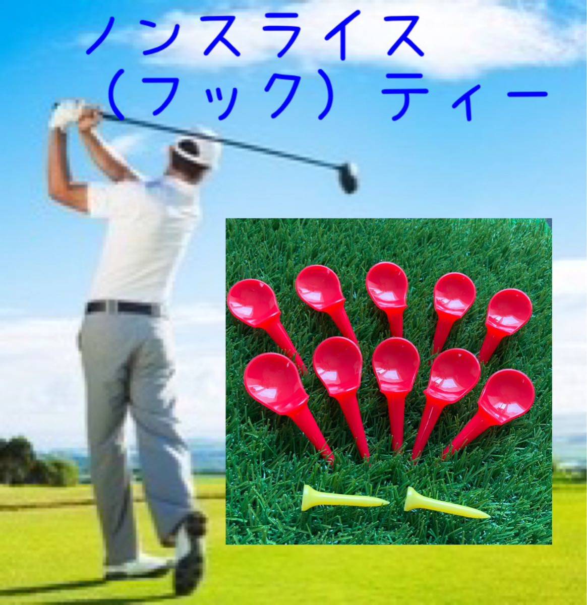 ノンスライス(フック)赤ティー 10本 アジャスターショートティー 黄2本拍卖