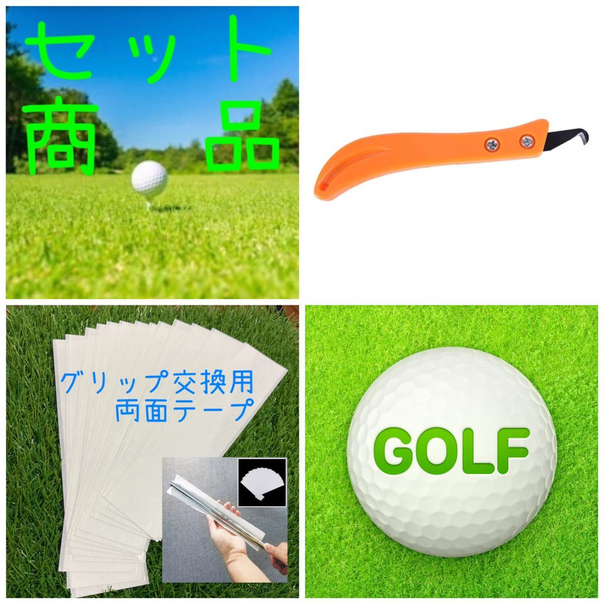 グリップカッター & グリップ両面テープ13枚セット拍卖