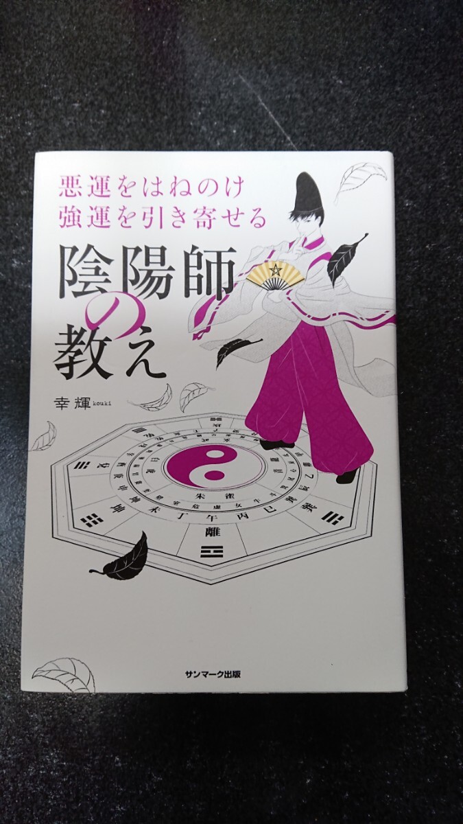 悪運をはねのけ強運を引き寄せる 陰陽師の教え☆幸輝★送料無料拍卖