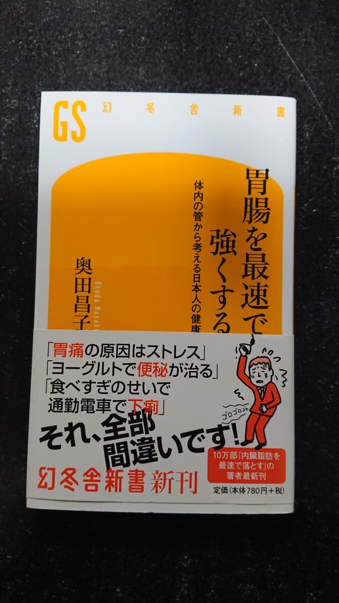 胃腸を最速で強くする ~体内の管から考える日本人の健康~ ☆奥田昌子★送料無料拍卖