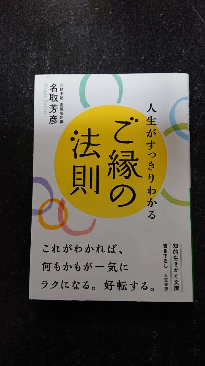 文庫本☆人生がすっきりわかる ご縁の法則☆名取芳彦★送料無料拍卖