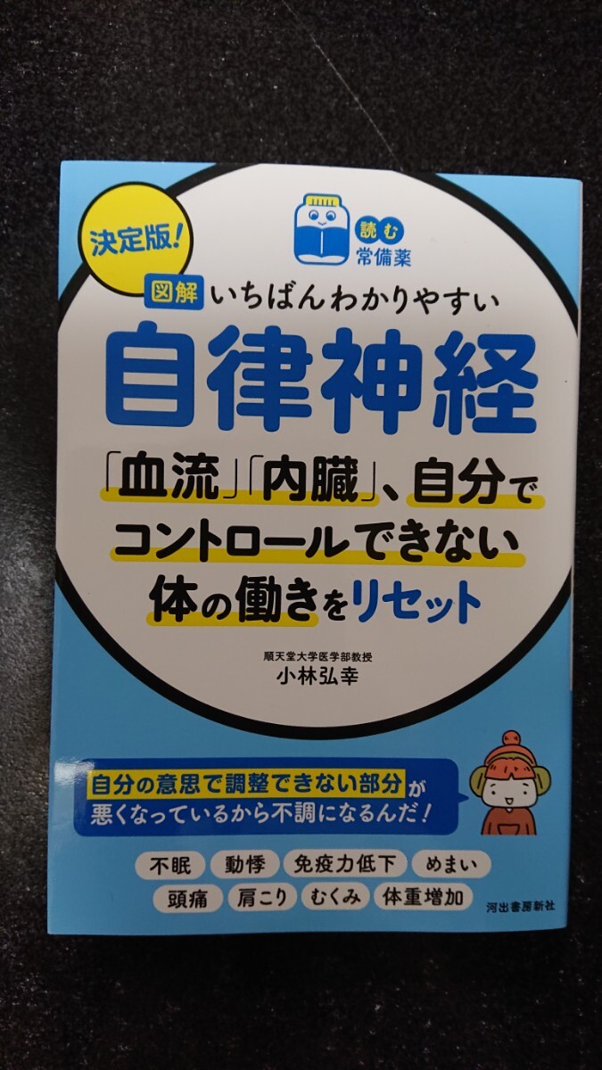 決定版!図解 いちばんわかりやすい自律神経☆小林弘幸★送料無料拍卖