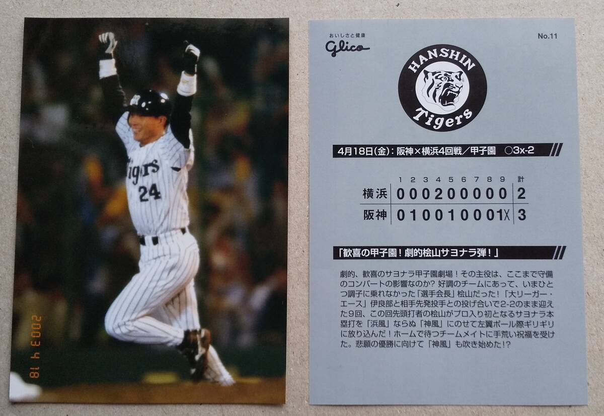 グリコ 2003年 阪神タイガースブロマイド 桧山サヨナラ弾 沖原&中村雨中パフォーマンス 2枚セット拍卖