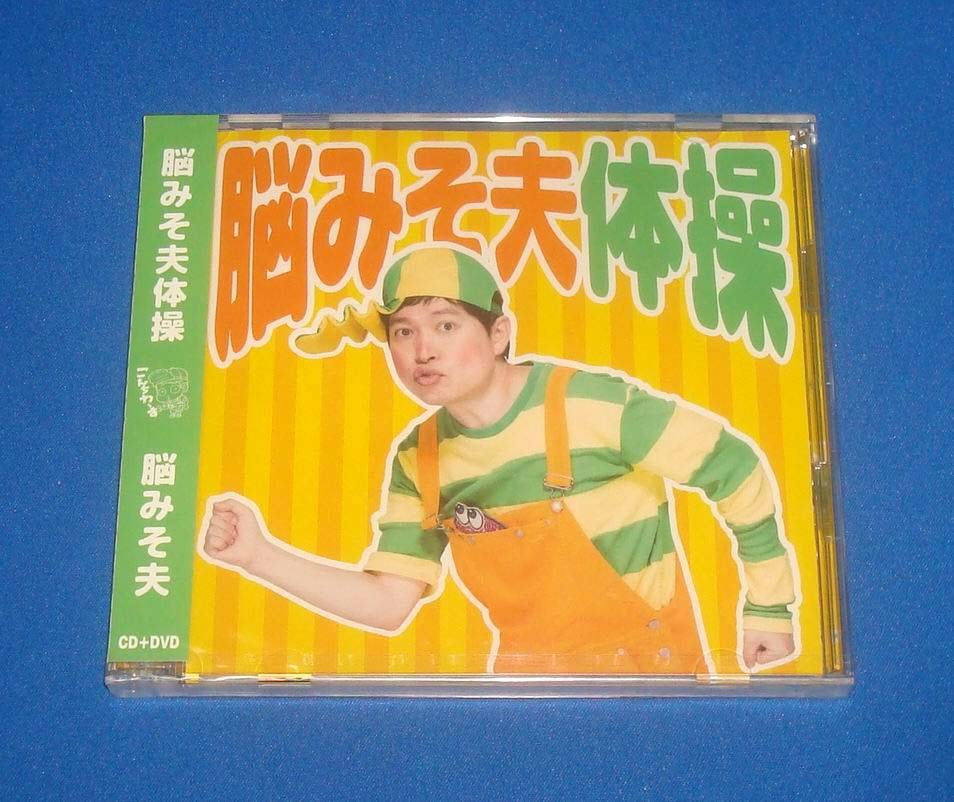 新品 脳みそ夫 脳みそ夫体操 初回限定盤 CD+DVD拍卖