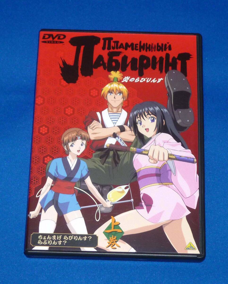 炎のらびりんす 上巻 DVD 国内正規品拍卖