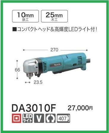 マキタ アングルドリル DA3010F 【コンパクトヘッド】■安心のマキタ純正/新品/未使用■拍卖
