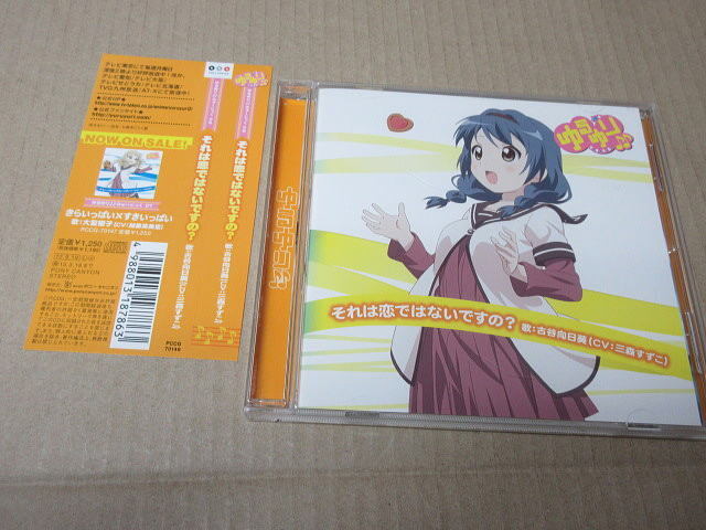 CD■ ゆるゆり♪♪ みゅーじっく08 それは恋ではないですの? / 古谷向日葵 (CV:三森すずこ)拍卖