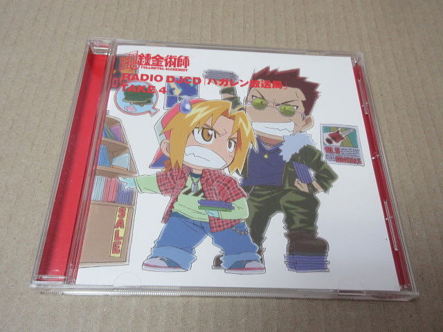 CD■鋼の錬金術師 RADIO DJCD「ハガレン放送局」TAKE4 ★ステッカー付★ 朴ロミ,釘宮理恵拍卖