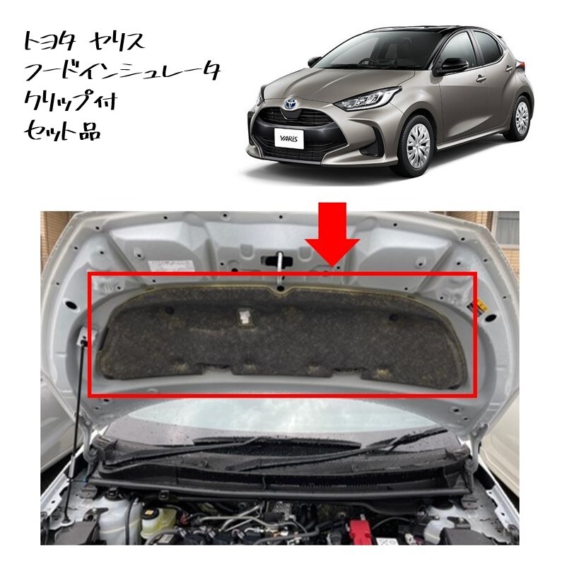 ◆新品 未使用 純正部品 トヨタ ヤリス フードインシュレーター クリップ セット ボンネットインシュレーター TOYOTA ハイブリッド◆拍卖