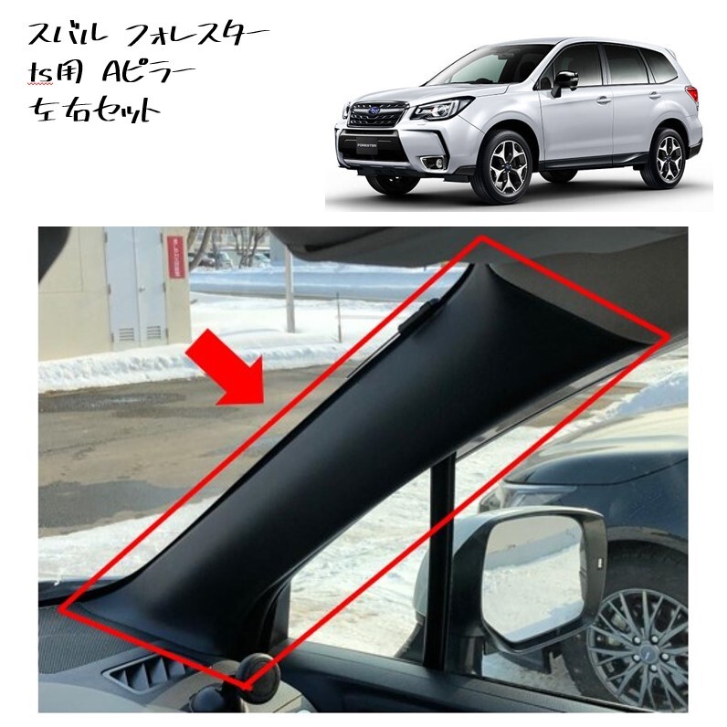 ◆新品 未使用 純正部品 スバル フォレスター ts用 Aピラー 左右セット トリムパネル フロント ピラー SUBARU カスタム 流用◆拍卖