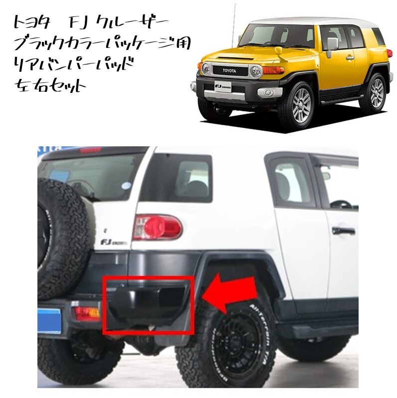 ◆新品 未使用 純正部品 トヨタ FJクルーザー リアバンパーパッド バンパーコーナー 左右セット ブラックカラーパッケージ TOYOTA◆拍卖