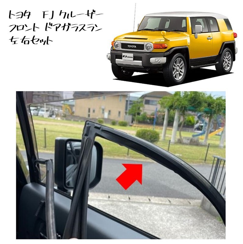 ◆新品 未使用 純正部品 FJクルーザー フロント ドアガラスラン ドア ウィンドウ ラン 左右セット リフレッシュ TOYOTA カスタム◆拍卖
