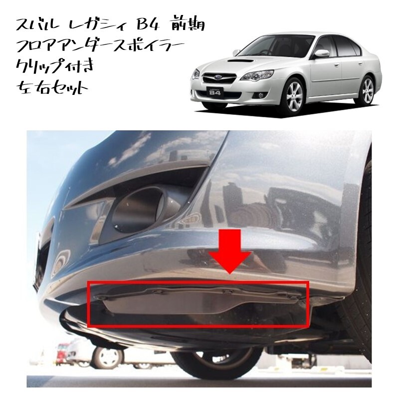 ◆新品 未使用 純正部品 スバル レガシィ B4 前期用 フロアアンダースポイラー 左右セット クリップ バンパー SUBARU 流用 カスタム◆拍卖