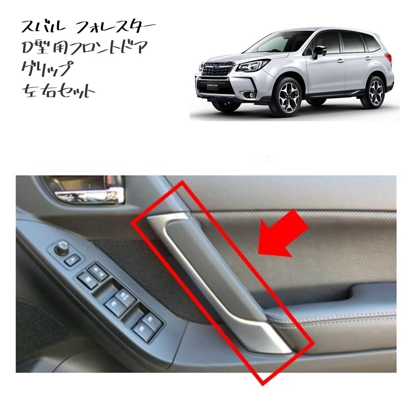 ◆新品 未使用 純正部品 スバル フォレスター D型 フロント ドアグリップ 左右セット ドアグリップパネル インナードアハンドル SUBARU◆拍卖