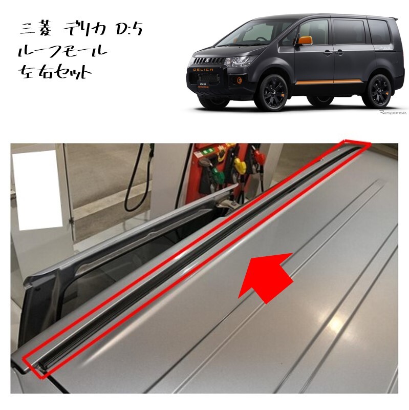 ◆新品 未使用 純正部品 三菱 デリカ D:5 ルーフモール 左右セット モールドリップ モールディング リフレッシュ MITSUBISHI D5◆拍卖