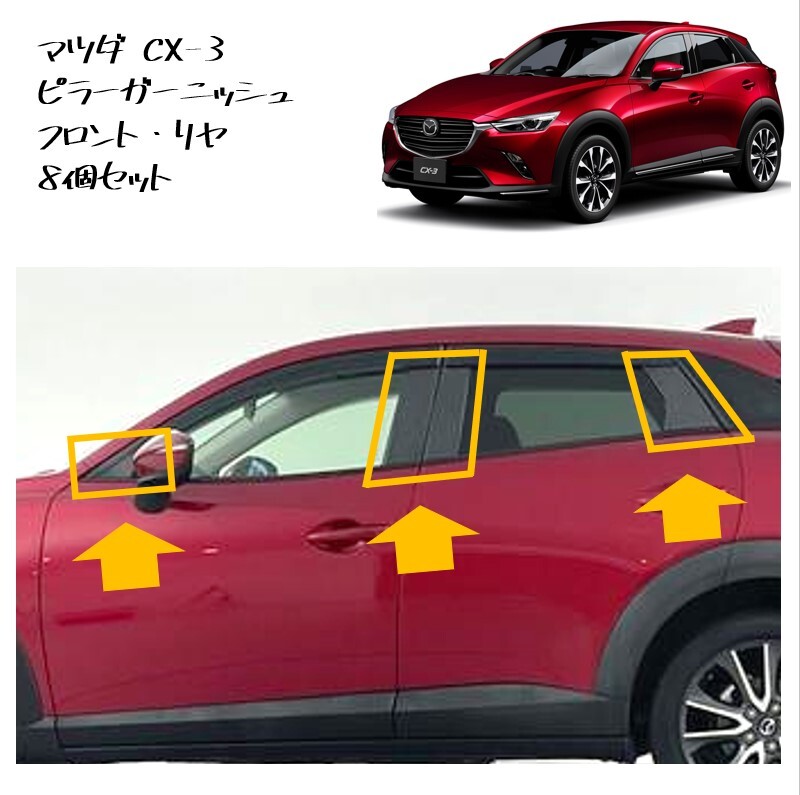 ◆新品 未使用 純正部品 マツダ CX-3 ピラーガーニッシュ フロント リヤ ピラーパネル ウィンドウモール 左右 MAZDA リフレッシュ◆拍卖