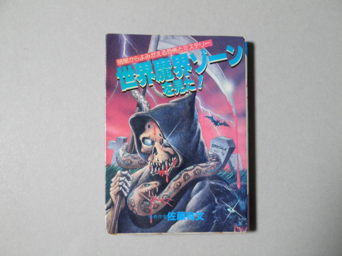 「世界魔界ゾーンを見た!」 ■佐藤有文 永岡書店拍卖