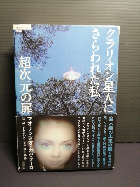 即決美品 帯付き2009年初版 超次元の扉 クラリオン星人にさらわれた私 徳間書店 マオリッツオ・カヴァーロ/著 やよしけいこ/訳 送料208円拍卖
