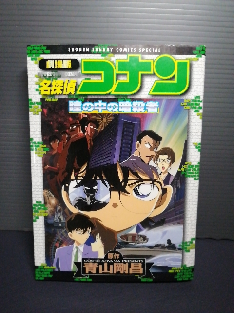 即決美品 劇場版 名探偵コナン (瞳の中の暗殺者 少年サンデーコミックススペシャル) 青山剛昌 原作 映画 コミック 灰原 安室 送料208円拍卖