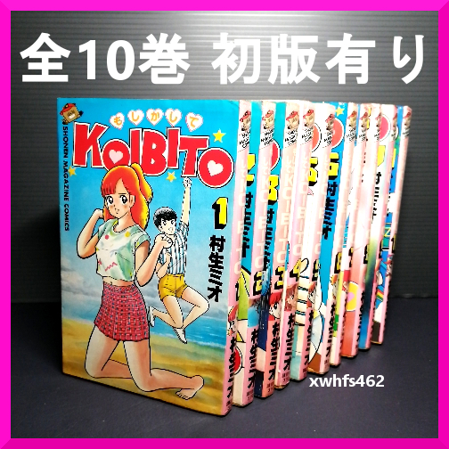 即決 初版有り もしかしてKOIBITO もしかしてこいびと 全10巻 村生ミオ 講談社 208拍卖