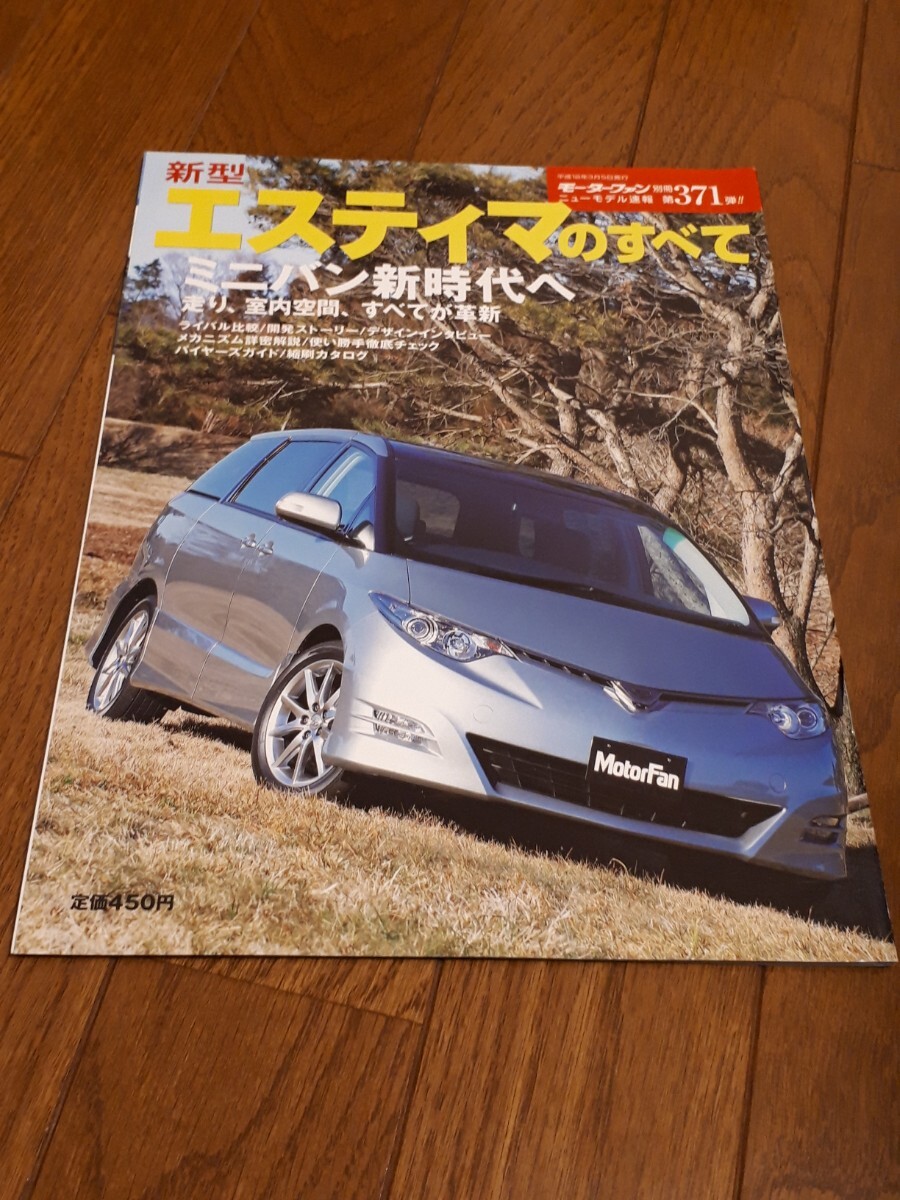 トヨタ エスティマのすべて 第371弾 モーターファン別冊 ニューモデル速報 当時物 美品 トヨタ エスティマ拍卖