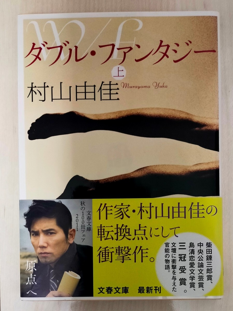 ダブル・ファンタジー 上 (文春文庫 む13-3) 村山由佳/著 中古本拍卖