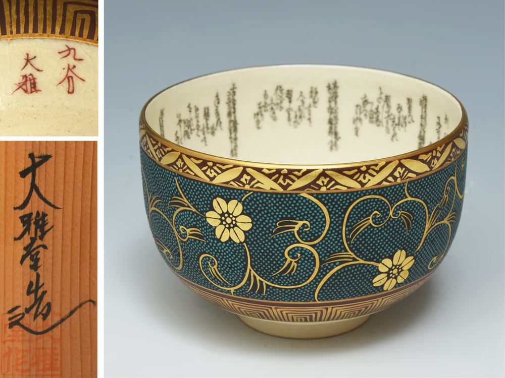 田村金仙(作)九谷 大雅堂 利休茶の湯和歌 金彩青粒鉄仙文 茶碗 共箱 九谷焼 茶道具 陶磁器 z6728t拍卖