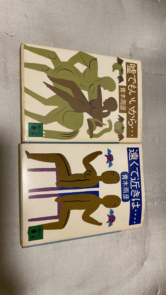 暇でもいいから・・・&遠くて近きは・・・ 青木雨彦拍卖