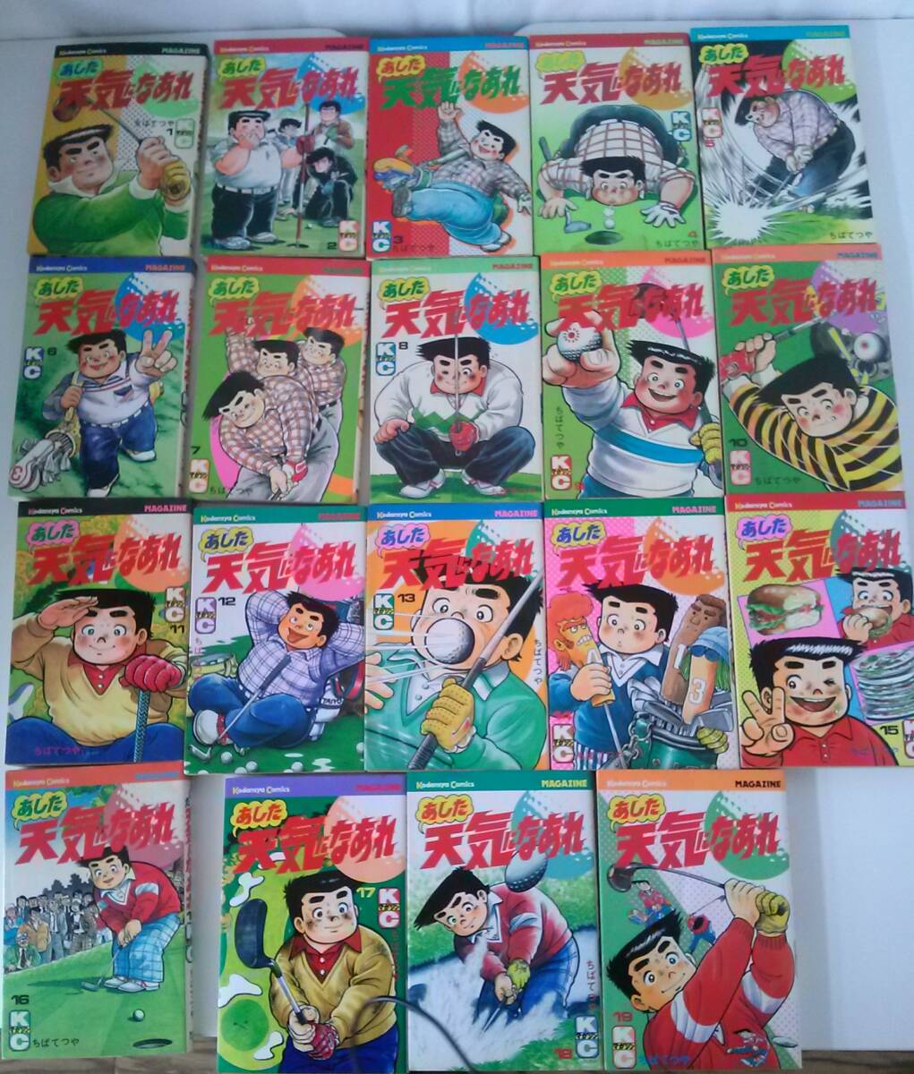 【JN-0554】あした天気になあれ 1~19巻/ちばてつや/講談社/コミック/中古/HY拍卖